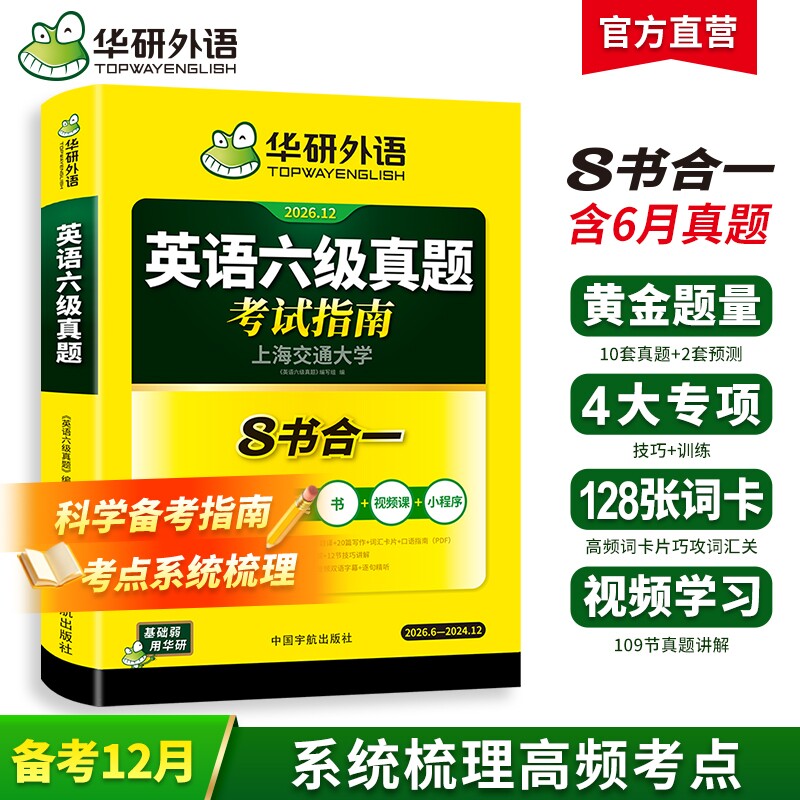 华研外语英语六级真题试卷备考2025年12月大学英语四六级考试词汇单词阅读理解听力翻译写作文预测专项训练习题资料12cet6口语淘金