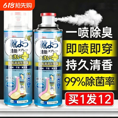 鞋子除臭剂喷雾杀菌鞋袜鞋柜球鞋去异味汗脚臭鞋防臭除菌除味神器