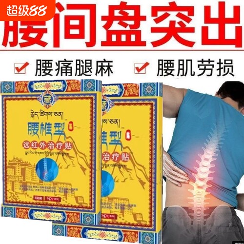 藏家腰椎型远红外治疗贴腰椎间盘突出腰肌劳损缓解酸痛专用正品Y