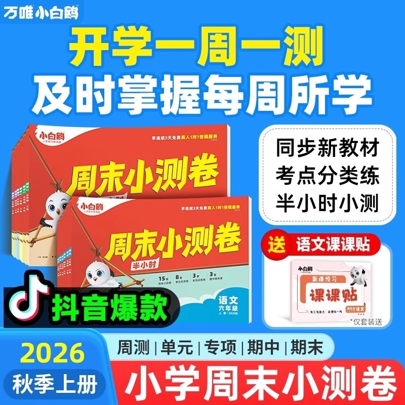 2025秋万唯小白鸥周末小测卷小学一二三四五六年级上册语文数学英语同步试卷测试卷全套专项单元期中期末测试卷小白鸥半小时周测卷