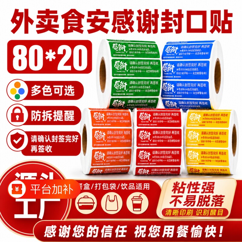 封口贴纸外卖封口贴食品密封封签外卖食安感谢封口贴 80*20 多色防拆提醒粘性强餐盒打包袋适用源头工厂现货