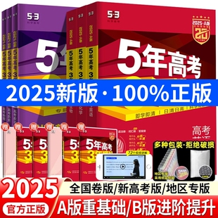 新高考新教材2025五年高考三年模拟语文数学英语物理化学生物政治地理历史文理科综合ab版 高三一轮复习资料总复习五三科学分类