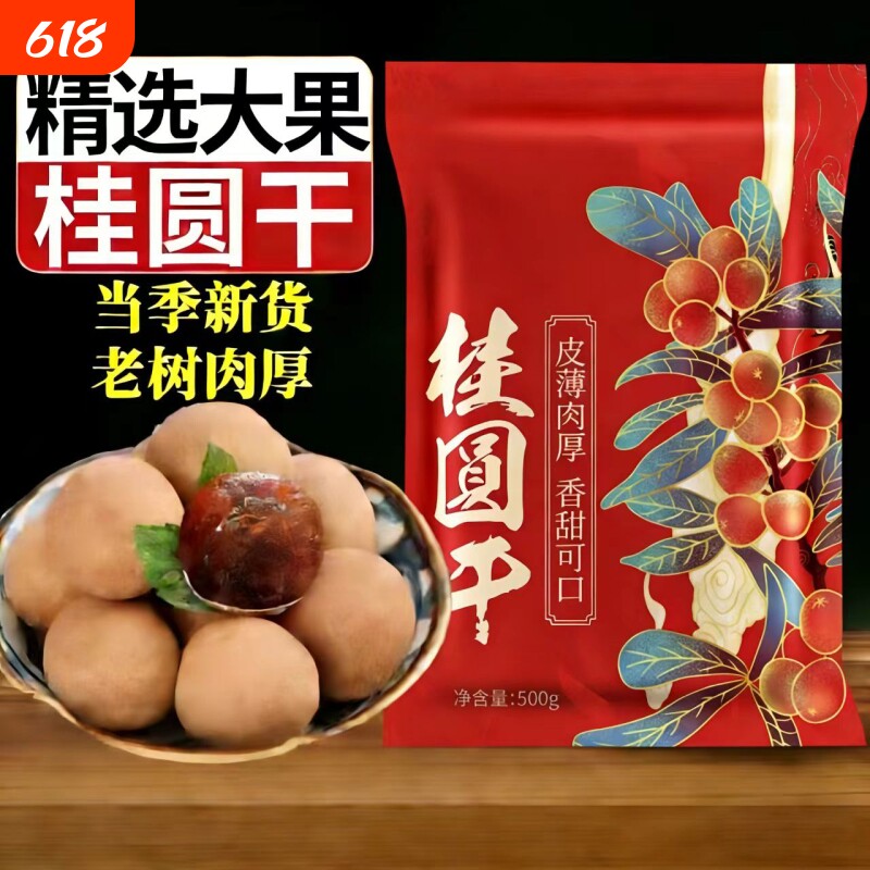 新货桂圆干龙眼干大果肉非特级无核福建莆田桂圆肉干泡水新鲜袋装