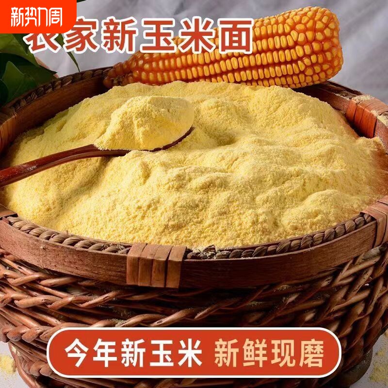 纯玉米面粗细玉面粉窝头糊农家今年新货非转基因现磨苞米面杂粮