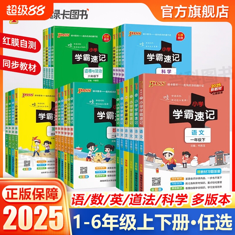 2024秋pass绿卡新版小学学霸速记