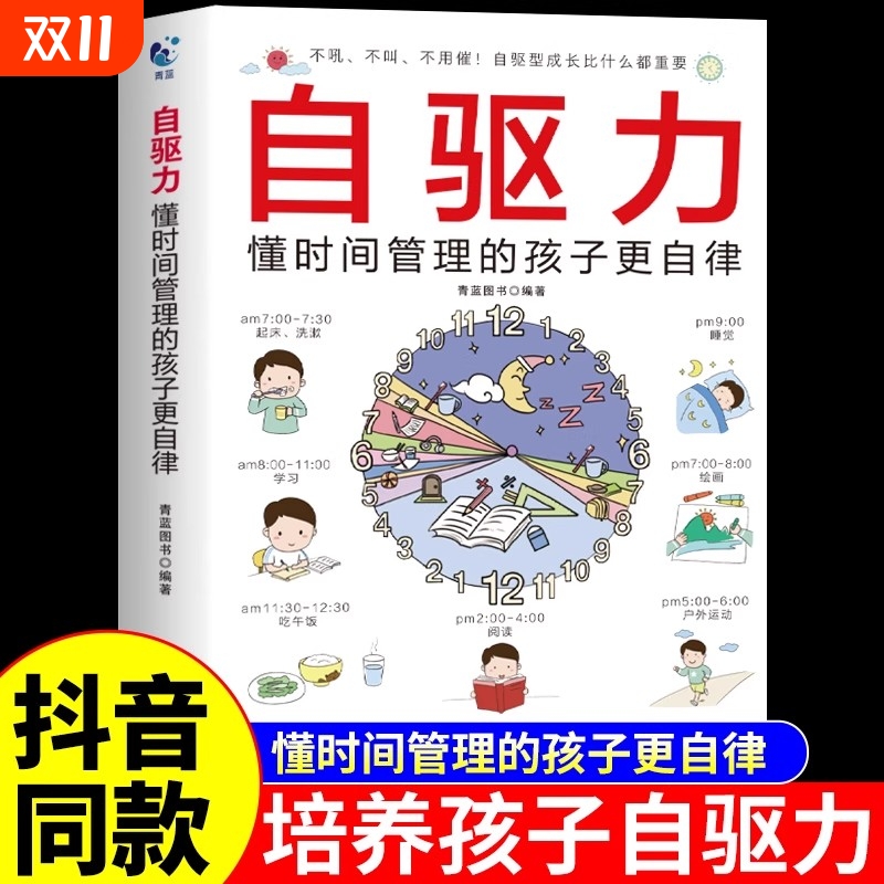 自驱力懂时间管理的孩子更自律培养孩子自主学习力自律自觉性家庭育儿书籍男女孩的自驱型成长时间管理赢在自律小学生阅读课外书籍