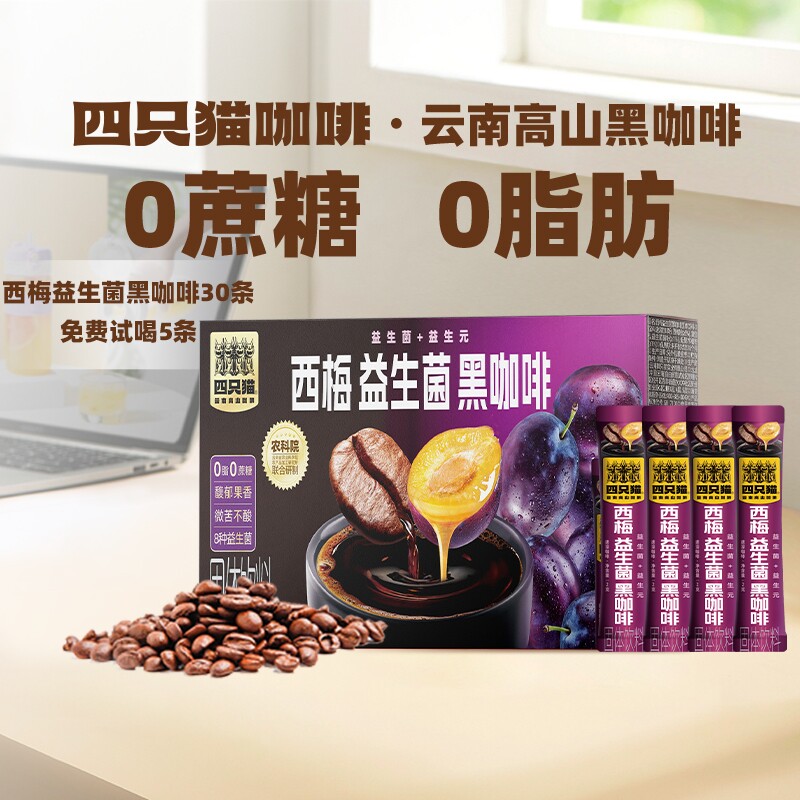 四只猫云南农科院西梅益生菌美式黑咖啡速溶咖啡豆冻干浓缩咖啡粉