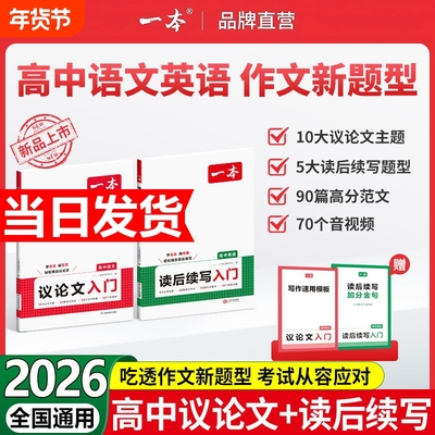 2026一本议论文入门高中语文英语作文写作方法高分范文素材高高考满分阅读思维优秀初中训练地理总结模拟记叙文指导核心语言运用
