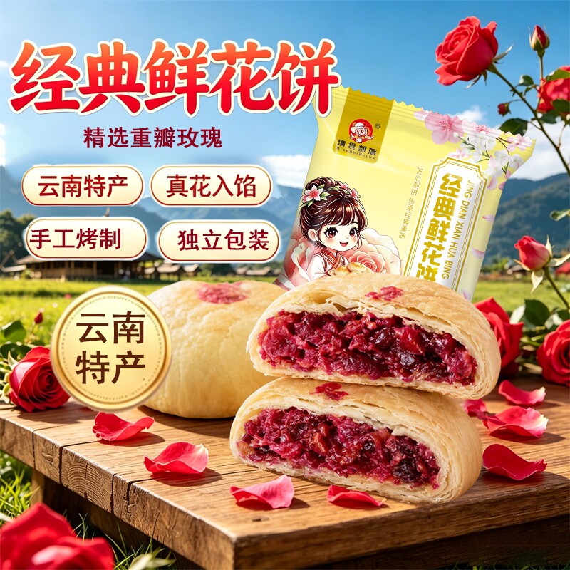 玫瑰鲜花饼云南特产玫瑰低糖早餐零食传统老式礼盒装现烤抹茶手工