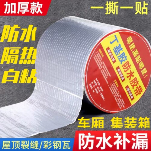 屋顶强效补漏材料丁基防水胶带裂缝卷材强力耐老化防水贴自粘防水补漏铝箔耐高温卫生间窗户粘贴车厢地面修复