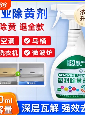塑料除黄剂冰箱清洁剂氧化马桶去污强力洗衣机工具瓷砖白色微波炉