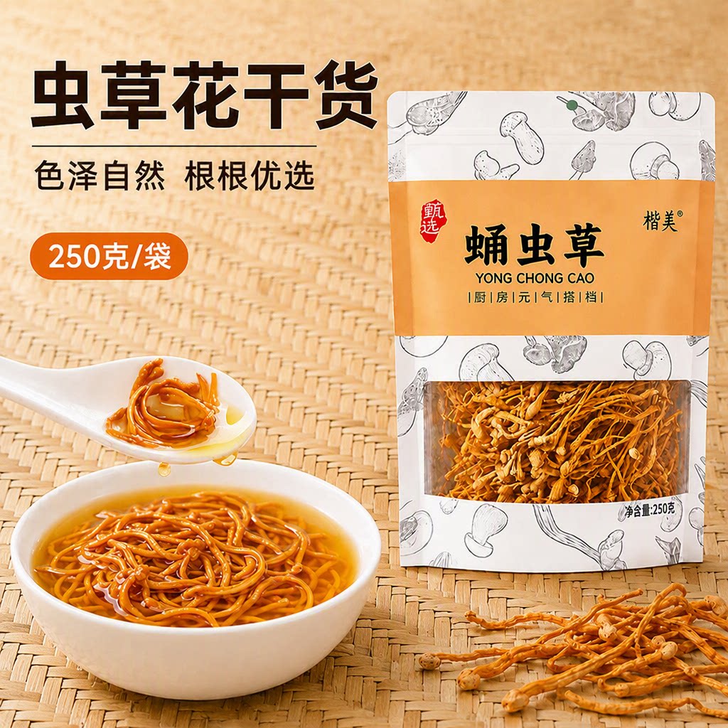 楷美虫草花无熏硫干货新货无硫批发煲鸡汤菌菇火锅食材优质精选