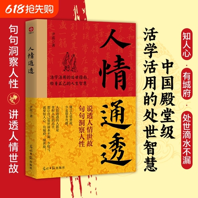 现货速发人情通透江湖不是打打杀杀是世故说透句句洞察人性讲透零基础活学活用的处世智慧书旅行正版