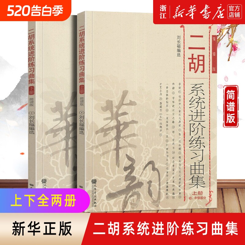 新版新华书店二胡系统进阶练习曲集刘长福上下册教程初级中级教程材初