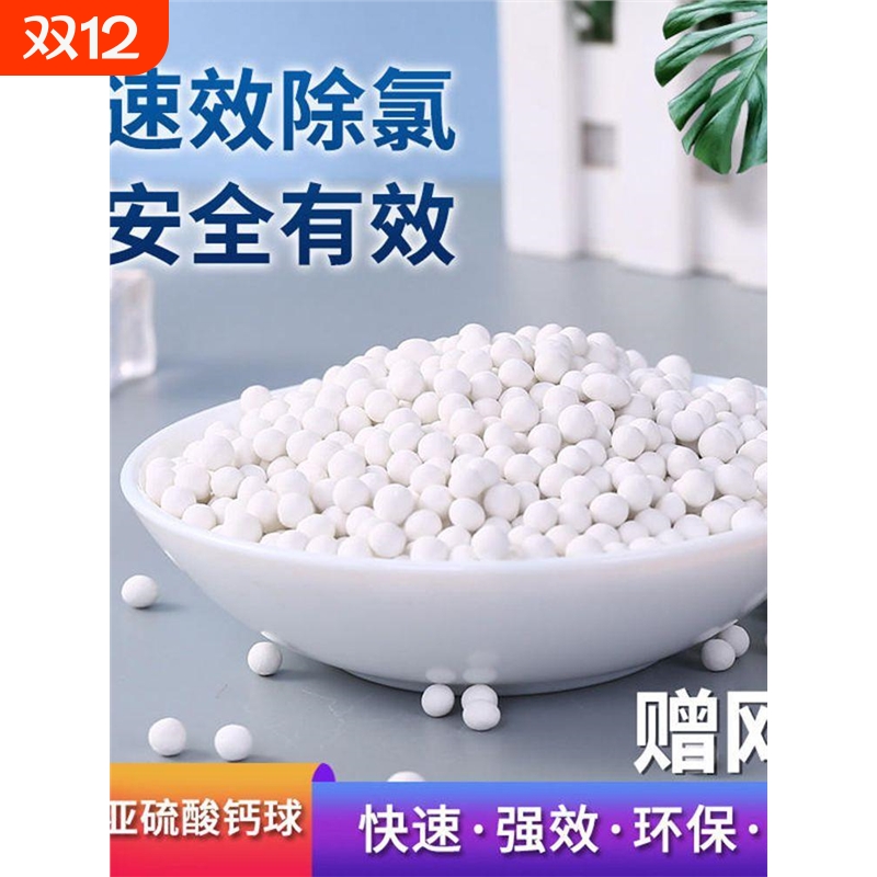 食品级除氯球亚硫酸钙水龙头花洒净水器滤芯水族过滤自来水除氯