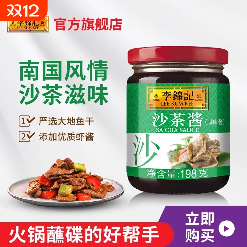 李锦记沙茶酱【198g*2瓶】