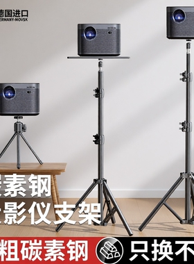 德国投影仪支架床头落地靠墙适用于极米z6x坚果小米当贝家用免打孔立式万能通用三脚架托盘桌面升降置物架子