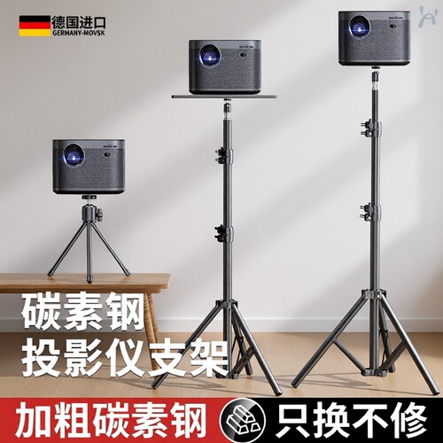 德国投影仪支架床头落地靠墙适用于极米z6x坚果小米当贝家用免打孔立式万能通用三脚架托盘桌面升降置物架子