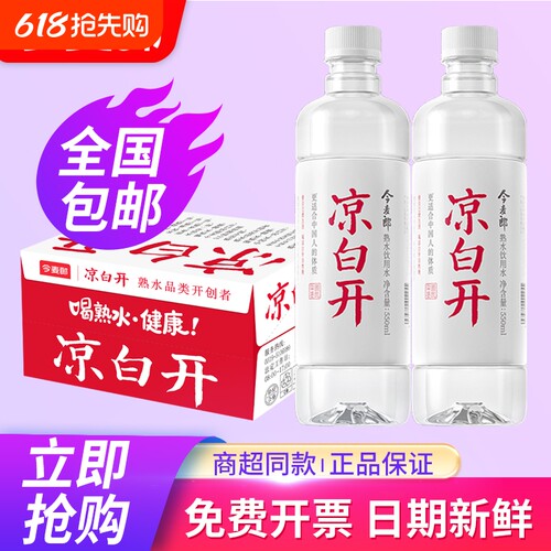 今麦郎凉白开熟水550ml*24瓶整箱小瓶会议饮用水非天然矿泉水