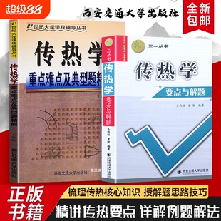 全新正版传热学要点与解题重点难点及典型题精解王秋旺编著的核心知识方法突破深化能力与工程应用大学理论计算精讲实践统计物理