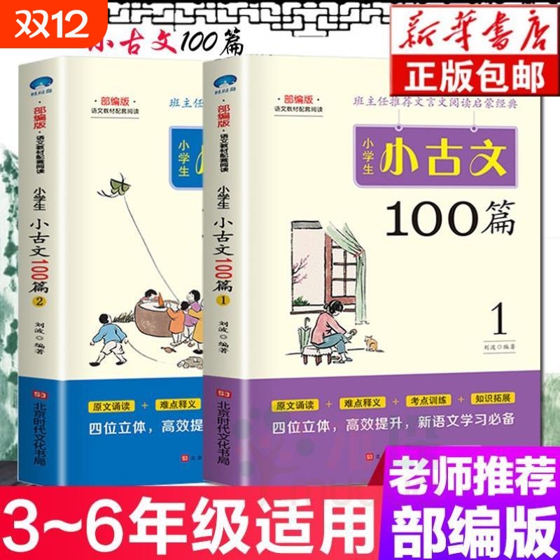 【抖音同款】小学生小古文100篇上下册2本 新编语文100课彩图注音文言文阅读有声书籍正版一百1-6年级通用版注释推荐人教材通用版