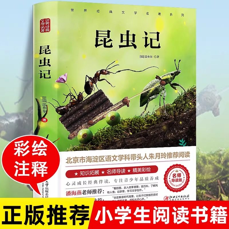 昆虫记法布尔正版小学生三年级下册 彩图美绘四年级上册原著完整版八年级上册阅读课外书必读全套一青少年朱月玲推荐名著读物原版,书籍/杂志/报纸,儿童文学,淘宝优惠券,粉丝福利购,淘宝优惠卷