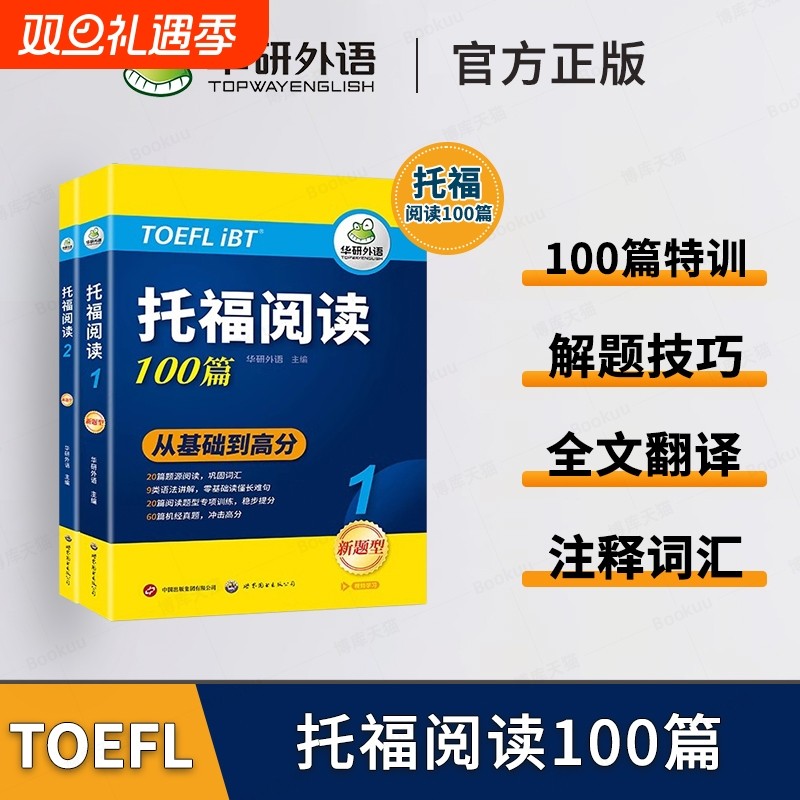 华研外语托福阅读100篇 真题同源选材 强化词汇语法 附历年实考题赠翻译本 华研外语雅思托福英语TOEFL 博库网