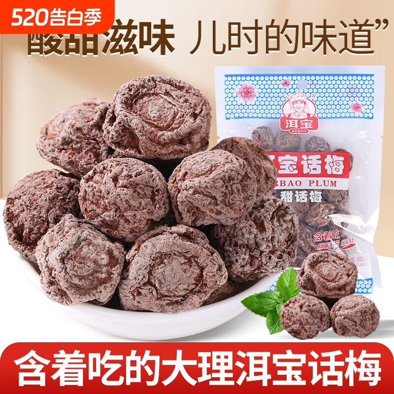 云南大理话梅干零食孕妇果脯果干蜜饯酸梅子干咸话梅泡水