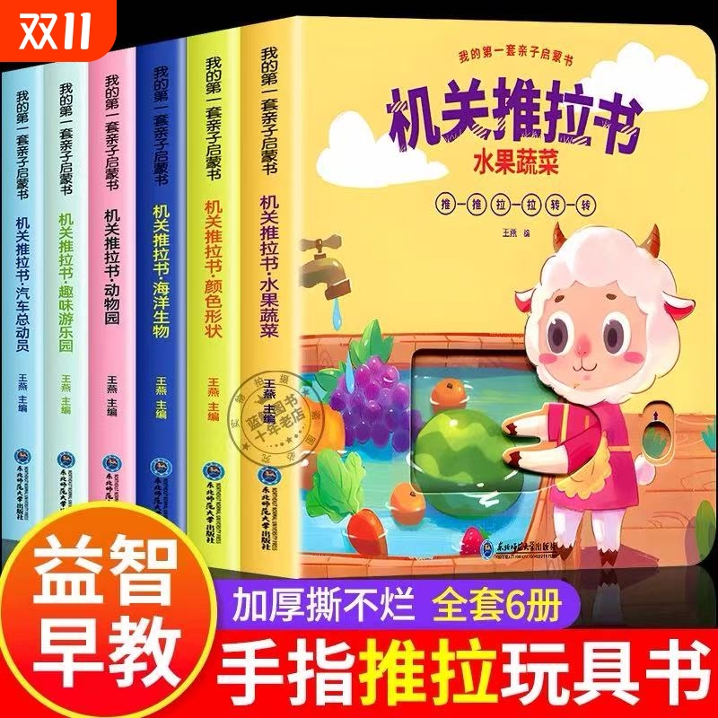 宝宝手指推拉书机关书婴幼儿早教