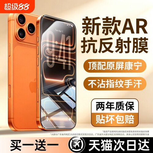 亿可得适用苹果18promax钢化膜iPhone17pro手机膜16贴13新款15Plus全屏14防窥12听筒防尘11防摔por抗反射增透