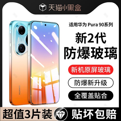 适用华为pura90promax钢化膜p90pro手机膜新款全屏覆盖防指纹P90标准版保护贴膜防窥膜防偷窥防爆抗蓝光透明