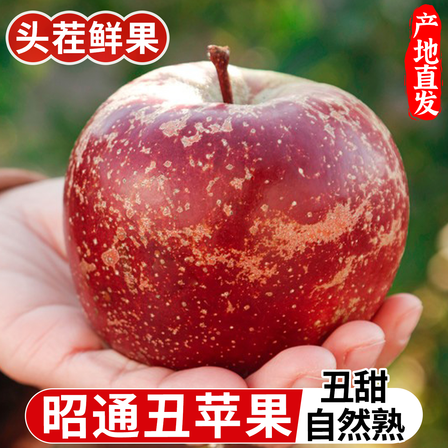 正宗昭通丑苹果冰糖心苹果水果新鲜整箱脆甜当季红露富士苹果整箱