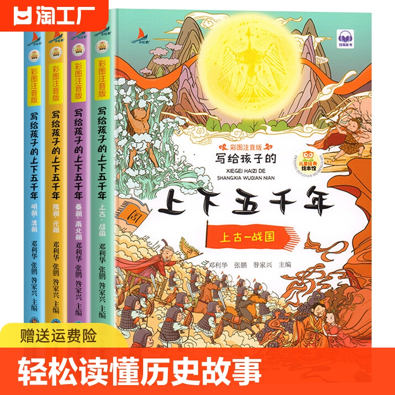 全套4册写给孩子的上下五千年彩图小学生版中华5000年历史类书籍6-8-10岁以上儿童读物二年级课外书必读全4册注音版经典成长文化