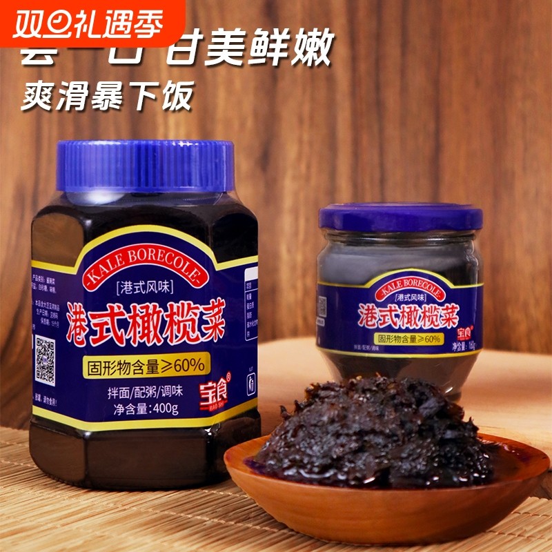 宝食橄榄菜400g大瓶装下饭咸菜榨菜酱菜早餐配粥小菜罐装腌菜芥菜