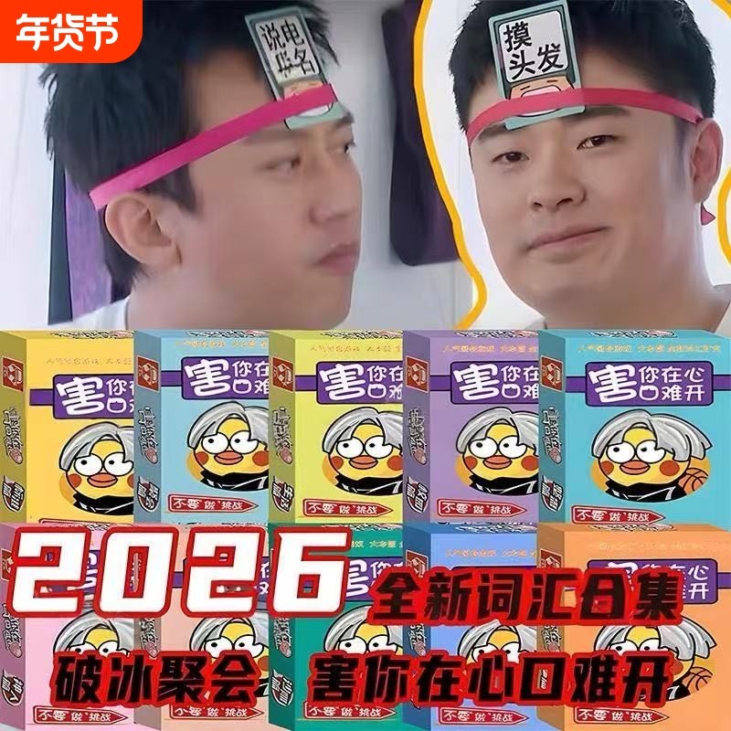 害你在心口难开聚会桌游戏不要做挑战卡片纸牌2026新款快本娱乐牌,模玩/动漫/周边/娃圈三坑/桌游,桌游卡牌,淘宝优惠券,粉丝福利购,淘宝优惠卷