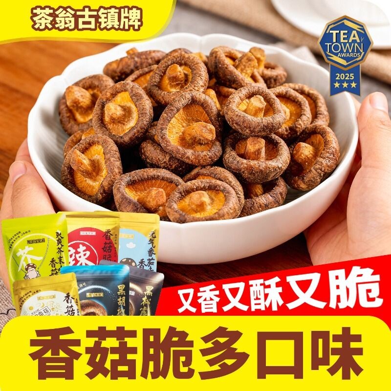 茶翁古镇香菇脆片50克鹿茸菇脆零食香菇脆菌菇脆搭配脱水原味好吃