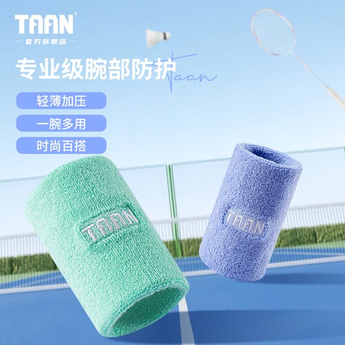 泰昂运动护腕高棉透气吸汗亲肤