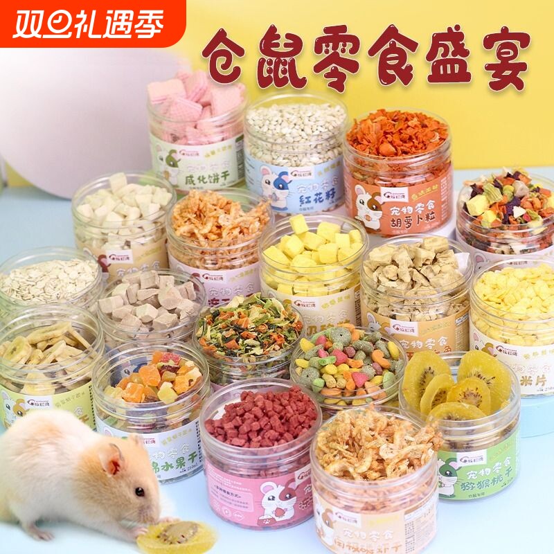 牧栏湾仓鼠零食冻干水果干豆腐奶酪磨牙威化饼干金丝熊用品营养