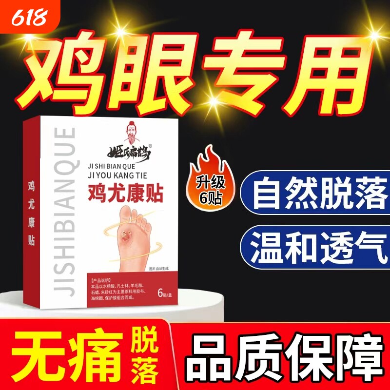 鸡眼贴鸡眼膏鸡贴眼膏鸡茧膏手上肉刺跖疣去除老茧脚底跖疣瘊子
