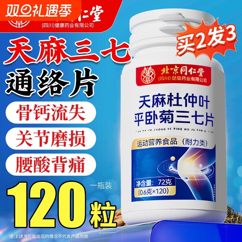 【官方旗舰店】北京同仁堂天麻三七通络片当归杜仲叶平卧菊三七片