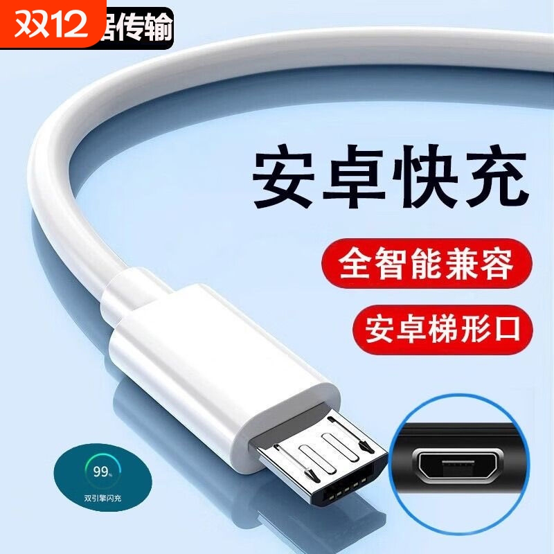 安卓手机Micro数据线适用华为vivo小米红米荣耀oppo魅族畅享加长2米充电宝短通用USB快充电线器梯形老式接口