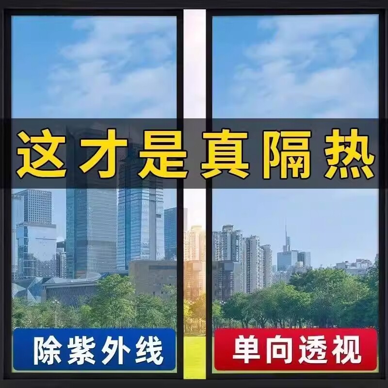 遮光防晒隔热膜玻璃阳台遮阳卧室防紫外线透明窗户防窥膜单向透明