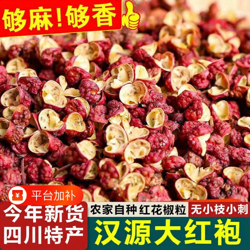 四川汉源红花椒粒特产级大红袍特麻花椒粒新麻椒调料香料散装批发