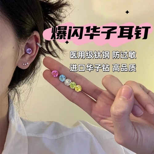 施家华子6mm~耳蜗耳骨耳钉超闪彩钻女医用级钛钢防过敏防爆闪耳垂
