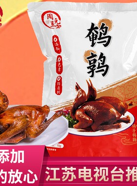 周元兰五香鹌鹑0添加吃的放心