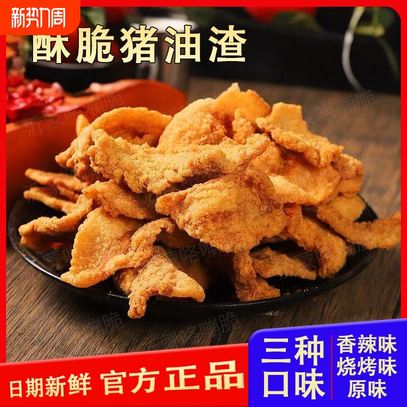 酥脆猪油渣包邮零食脂渣休闲解馋香脆猪肉香辣烧烤香酥辣味原味