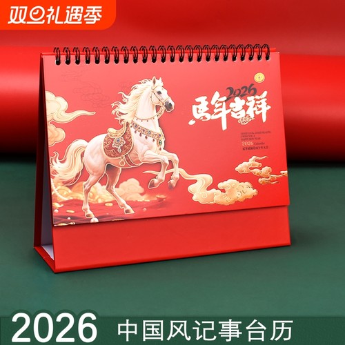 台历2026年新款中国风马年创意商务办公室桌面摆件月历年历日历记事本公司员工备忘录内页打卡记事假期企业