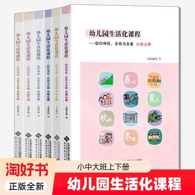 幼儿园生活化课程回归传统自然与本真大中小班上下册 6册+从生活到生活化课程+幼儿教师的教育智慧 胡华 著 北京师范大学出版社
