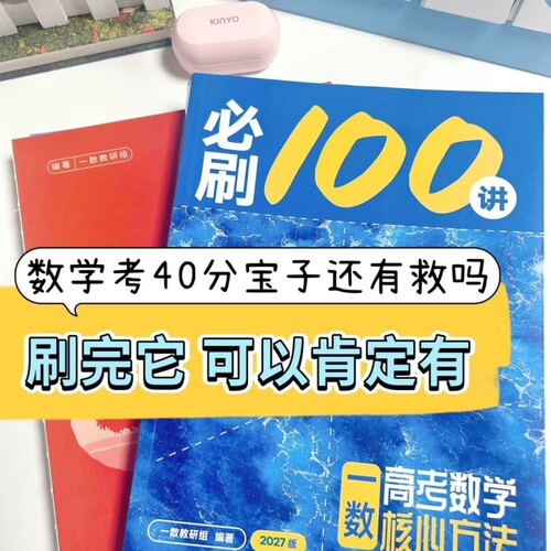 2027一数必刷100讲高考数学核心方法一百讲常规偏基础中档版 一数高中教辅2026核心卷40套最后十课一本通必修一二选修新高三讲义书