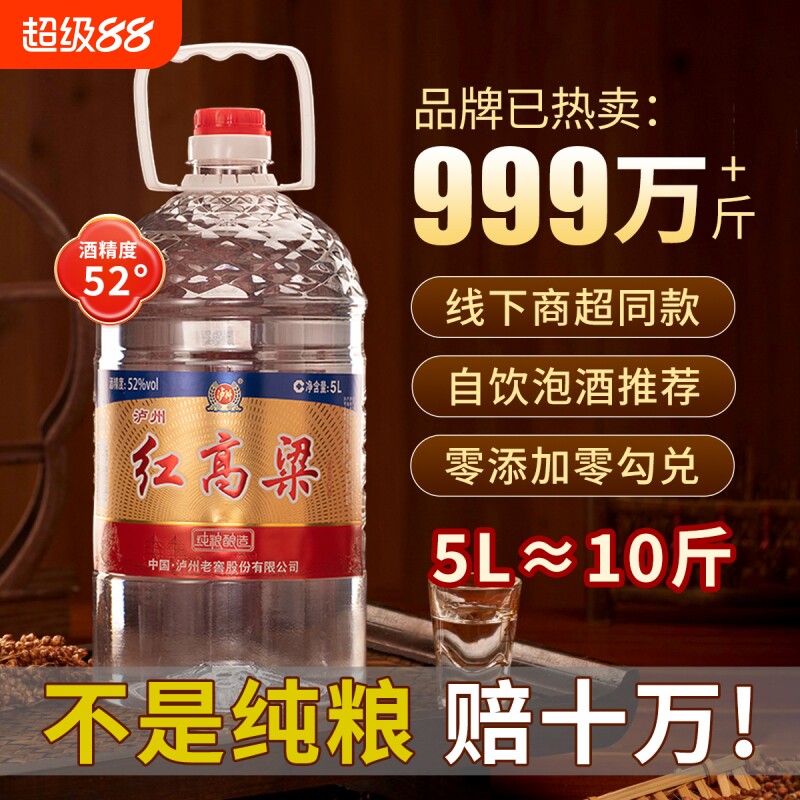 泸州老窖红高粱52度5L浓香型白酒 纯粮食散装桶装口粮酒 泡酒自饮